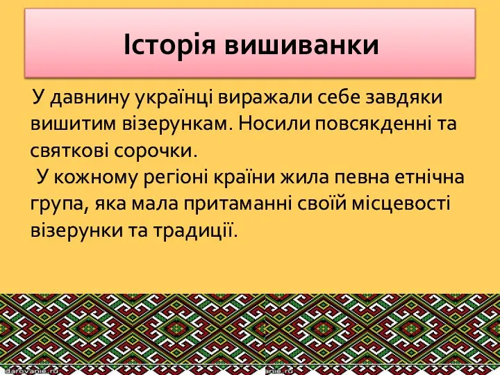 Історія вишиванки У давнину українці виражали себе завдяки вишитим візерункам. Носили повсякденні