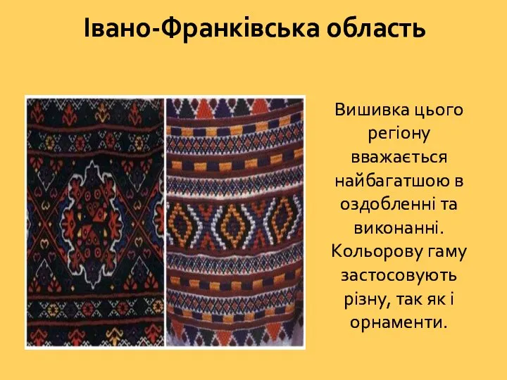 Івано-Франківська область Вишивка цього регіону вважається найбагатшою в оздобленні та виконанні. Кольорову