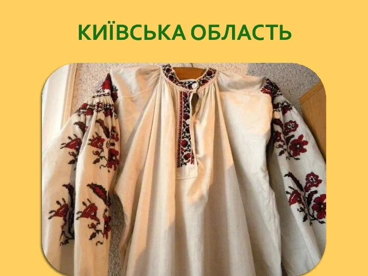 КИЇВСЬКА ОБЛАСТЬ