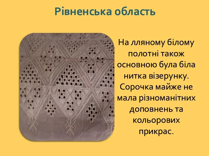 Рівненська область‎ На лляному білому полотні також основною була біла нитка візерунку.