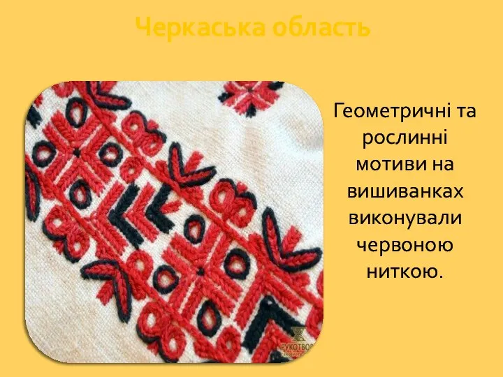Черкаська область‎ Геометричні та рослинні мотиви на вишиванках виконували червоною ниткою.