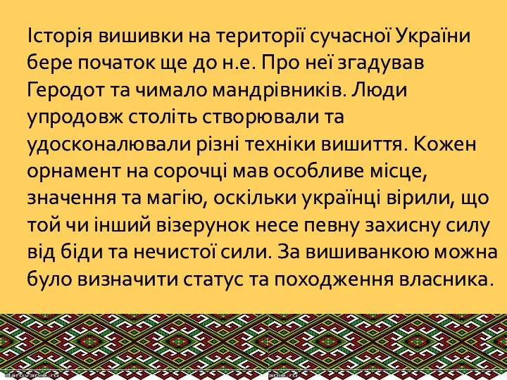 Історія вишивки на території сучасної України бере початок ще до н.е. Про