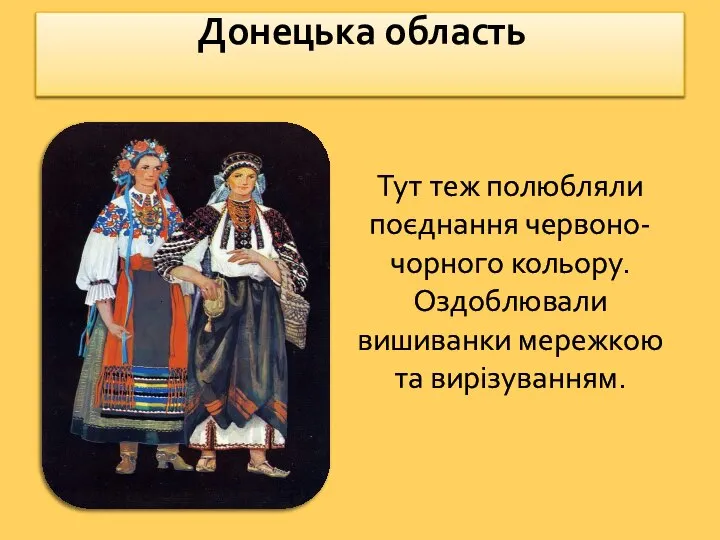 Донецька область‎ Тут теж полюбляли поєднання червоно-чорного кольору. Оздоблювали вишиванки мережкою та вирізуванням.