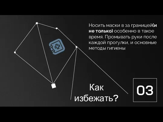 Носить маски в за границей(и не только) особенно в такое время. Промывать