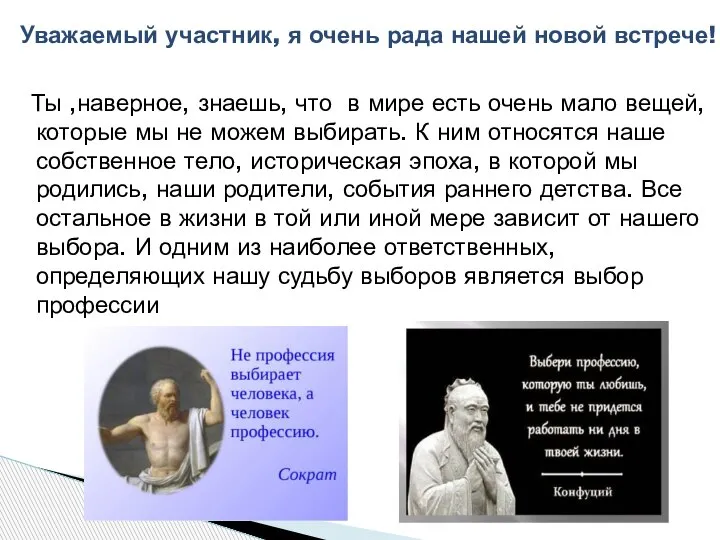 Уважаемый участник, я очень рада нашей новой встрече! Ты ,наверное, знаешь, что