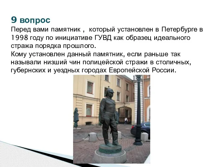 9 вопрос Перед вами памятник , который установлен в Петербурге в 1998