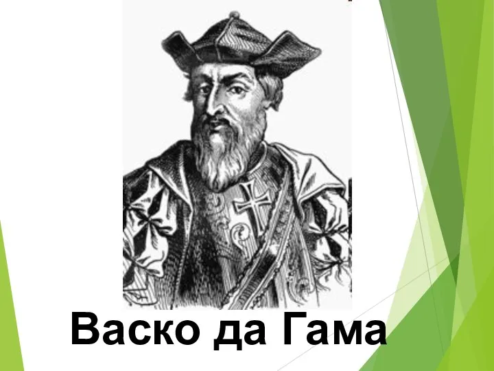 Васко да Гама