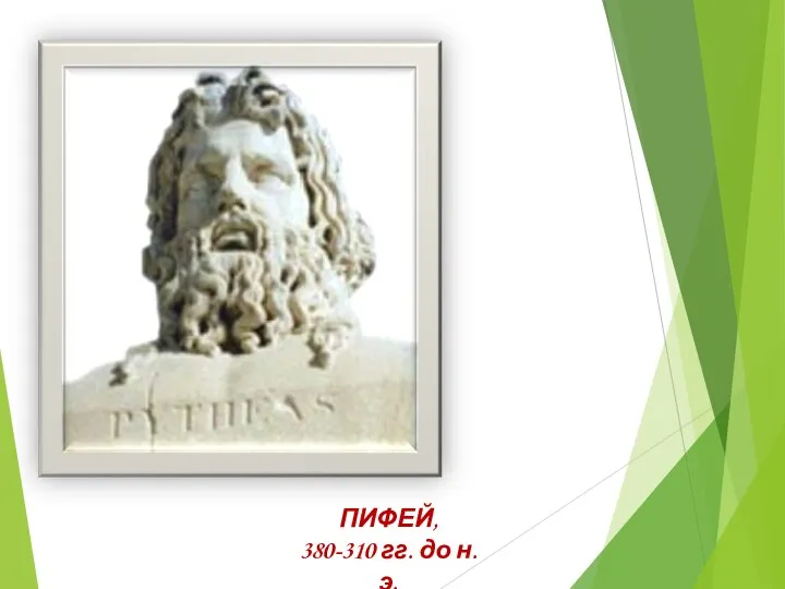 ПИФЕЙ, 380-310 гг. до н.э.