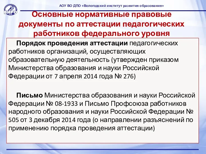 Основные нормативные правовые документы по аттестации педагогических работников федерального уровня Порядок проведения