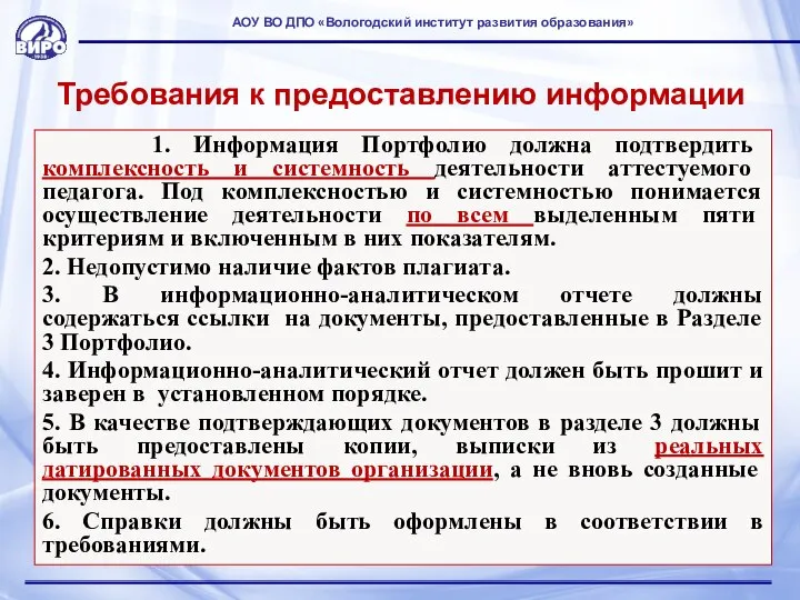 Требования к предоставлению информации 1. Информация Портфолио должна подтвердить комплексность и системность