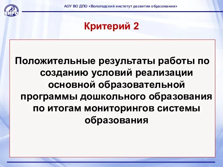 Критерий 2 Положительные результаты работы по созданию условий реализации основной образовательной программы