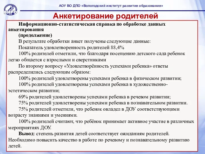 Анкетирование родителей Информационно-статистическая справка по обработке данных анкетирования (продолжение) В результате обработки