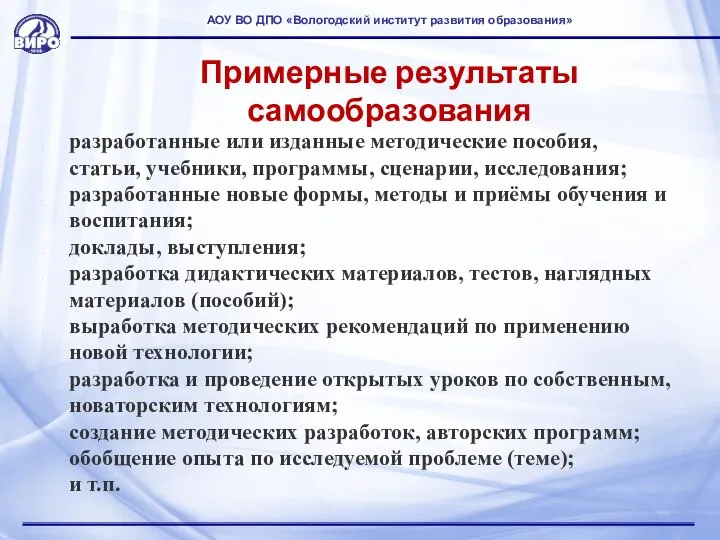 Примерные результаты самообразования разработанные или изданные методические пособия, статьи, учебники, программы, сценарии,