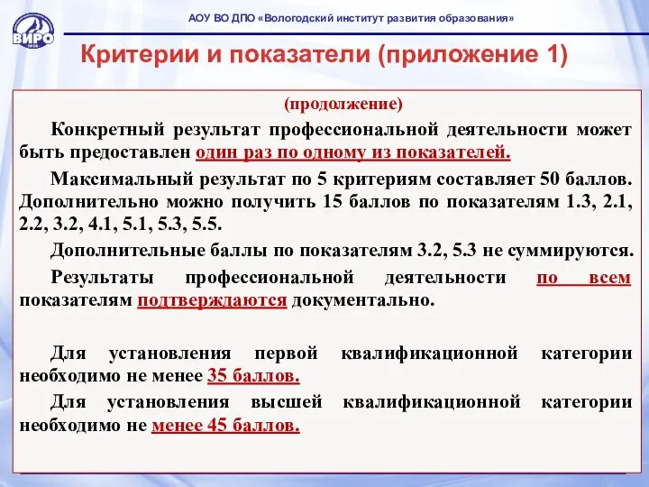 Критерии и показатели (приложение 1) (продолжение) Конкретный результат профессиональной деятельности может быть