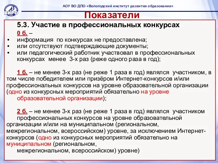 Показатели 5.3. Участие в профессиональных конкурсах 0 б. – информация по конкурсах