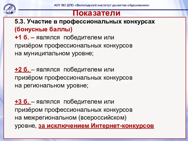 Показатели 5.3. Участие в профессиональных конкурсах (бонусные баллы) +1 б. – являлся