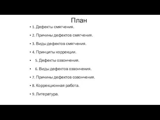 План 1. Дефекты смягчения. 2. Причины дефектов смягчения. 3. Виды дефектов смягчения.