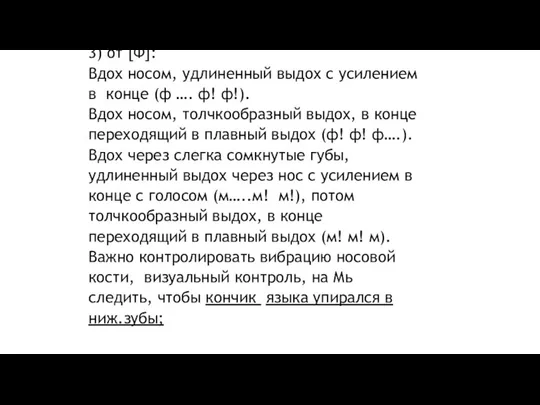 3) от [Ф]: Вдох носом, удлиненный выдох с усилением в конце (ф