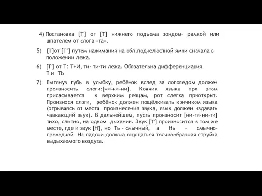 4) Постановка [Т'] от [Т] нижнего подъема зондом- рамкой или шпателем от