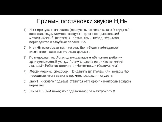 Приемы постановки звуков Н,Нь Н от прикусанного языка (прикусить кончик языка и