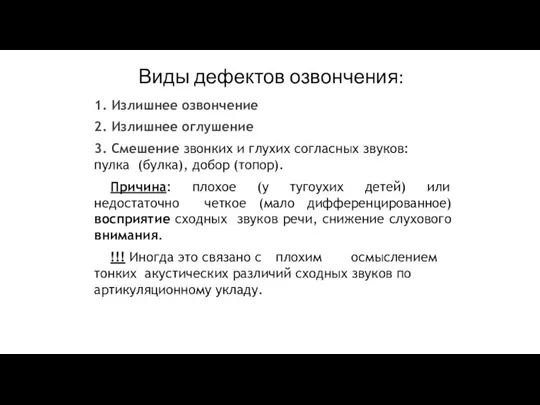 Виды дефектов озвончения: 1. Излишнее озвончение 2. Излишнее оглушение 3. Смешение звонких