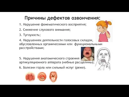 Причины дефектов озвончения: 1. Нарушение фонематического восприятия; 2. Снижение слухового внимания; 3.