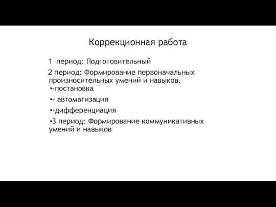 Коррекционная работа период: Подготовительный период: Формирование первоначальных произносительных умений и навыков. -постановка