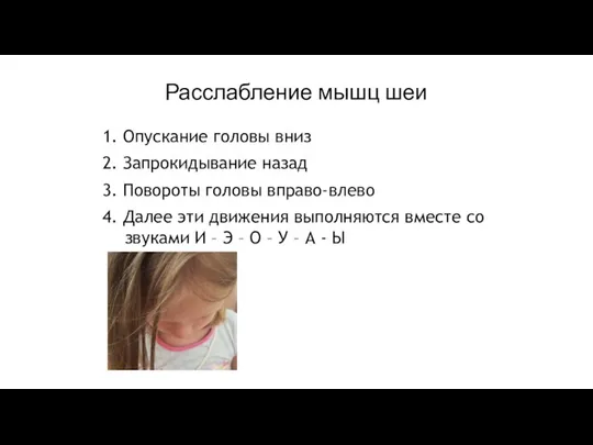 Расслабление мышц шеи 1. Опускание головы вниз 2. Запрокидывание назад 3. Повороты