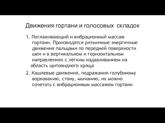 Движения гортани и голосовых складок 1. Поглаживающий и вибрационный массаж гортани. Производятся