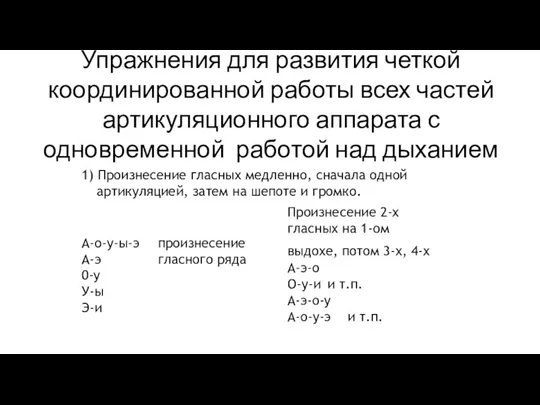 Упражнения для развития четкой координированной работы всех частей артикуляционного аппарата с одновременной