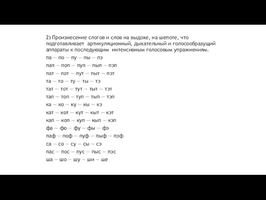 2) Произнесение слогов и слов на выдохе, на шепоте, что подготавливает артикуляционный,