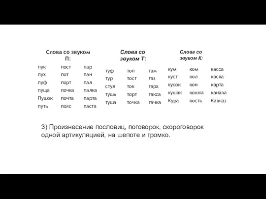 Слова со звуком П: Слова со звуком Т: 3) Произнесение пословиц, поговорок,