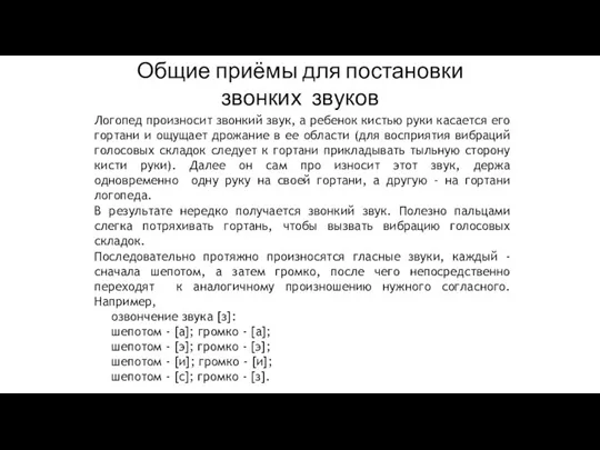 Общие приёмы для постановки звонких звуков Логопед произносит звонкий звук, а ребенок