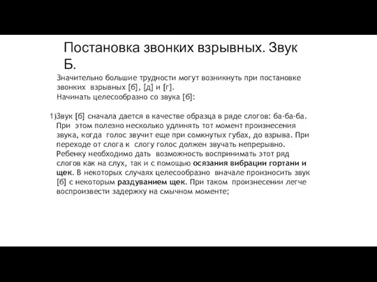 Постановка звонких взрывных. Звук Б. Значительно большие трудности могут возникнуть при постановке