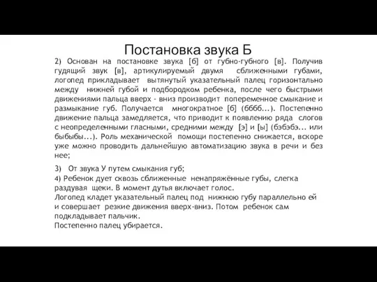 Постановка звука Б 2) Основан на постановке звука [б] от губно-губного [в].