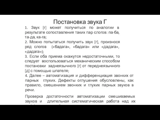 Постановка звука Г 1. Звук [г] может получиться по аналогии в результате