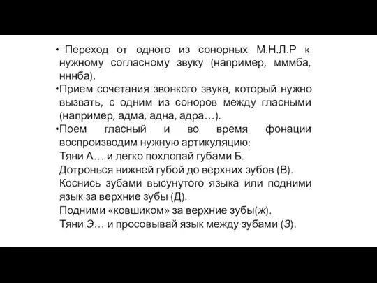 Переход от одного из сонорных М.Н.Л.Р к нужному согласному звуку (например, мммба,