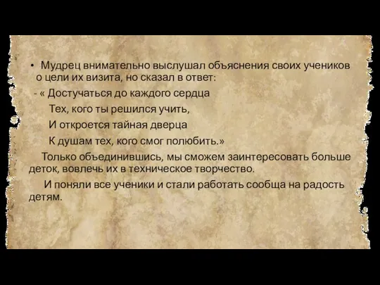 Мудрец внимательно выслушал объяснения своих учеников о цели их визита, но сказал