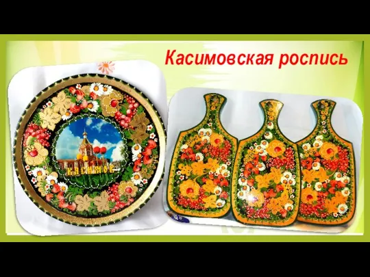 Касимовская роспись