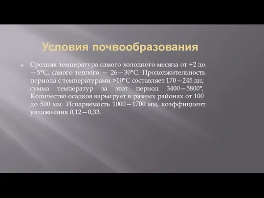 Условия почвообразования Средняя температура самого холодного месяца от +2 до —5°С, самого