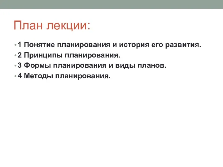 План лекции: 1 Понятие планирования и история его развития. 2 Принципы планирования.