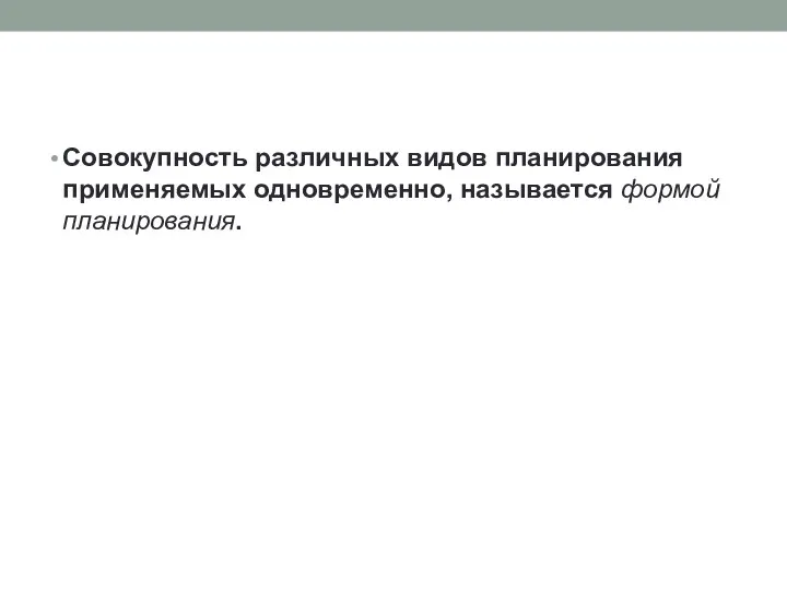 Совокупность различных видов планирования применяемых одновременно, называется формой планирования.