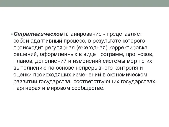 Стратегическое планирование - представляет собой адаптивный про­цесс, в результате которого происходит регулярная