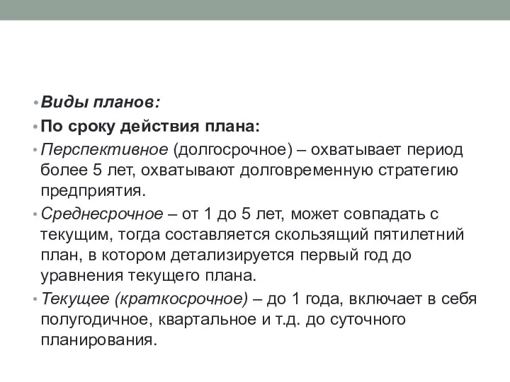 Виды планов: По сроку действия плана: Перспективное (долгосрочное) – охватывает период более