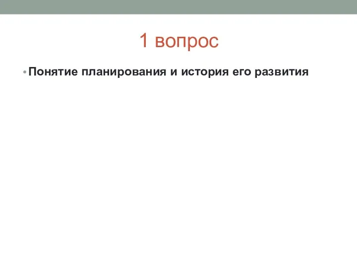 1 вопрос Понятие планирования и история его развития