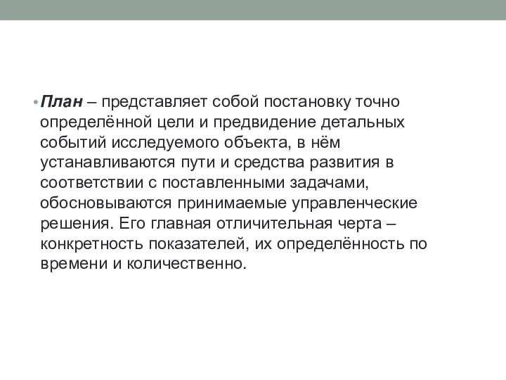 План – представляет собой постановку точно определённой цели и предвидение детальных событий