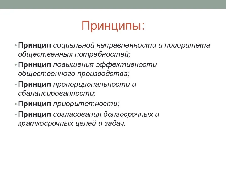 Принципы: Принцип социальной направленности и приоритета общественных потребностей; Принцип повышения эффективности общественного