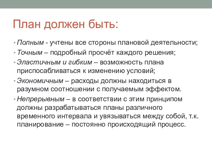 План должен быть: Полным - учтены все стороны плановой деятельности; Точным –