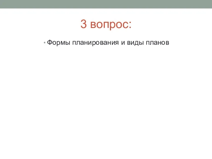 3 вопрос: Формы планирования и виды планов