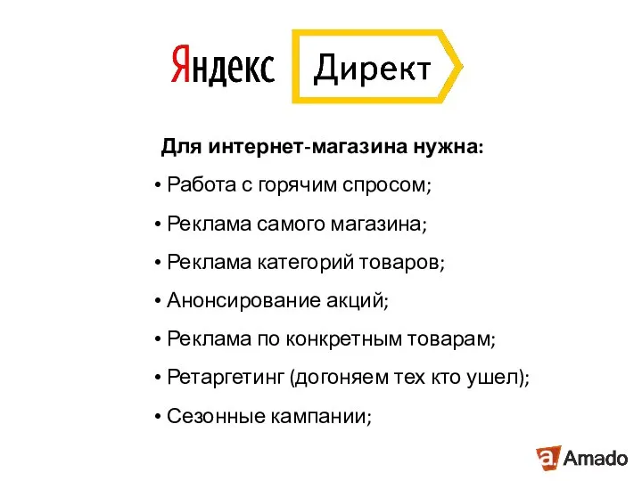 Для интернет-магазина нужна: Работа с горячим спросом; Реклама самого магазина; Реклама категорий